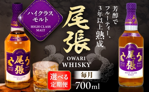 【毎月3回定期便】尾張ウイスキー ハイクラスモルト ウイスキー お酒 アルコール / 愛西市 東海酒造株式会社 [AEDR019]