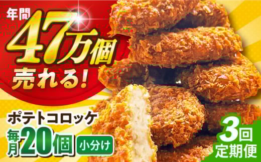【全3回定期便】ポテトコロッケ 20個 1.2kg じゃがいも ジャガイモ コロッケ ころっけ 惣菜 お弁当 弁当 パーティ 大人数 揚げ物 簡単 簡単調理 小分け 定期便 惣菜コロッケ 冷凍コロッケ 神奈川 横須賀 冷凍食品 冷凍 冷食 【三富屋商事株式会社】 [AKFJ026]
