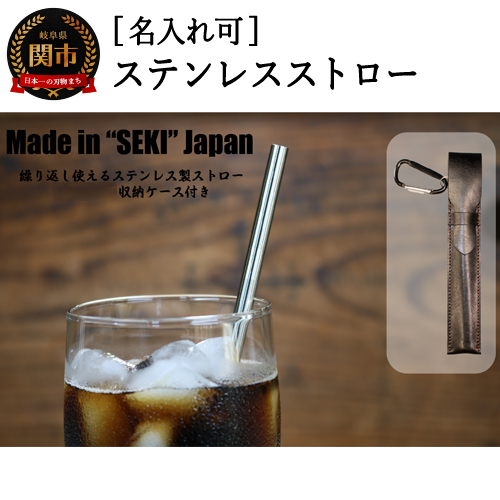 【名入れ可】ステンレスストロー 本革ケース付