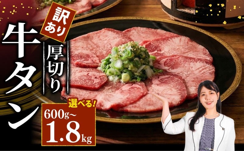
                  牛タン 厚切り牛タン 選べる容量 600g 1.2kg 1.8kg 訳あり 小分け 1パックあたり 300g 厚切り タン中 タン先 ねぎ塩牛タン ねぎ塩 ネギ塩 牛肉 牛 肉 お肉 おにく 焼き肉 焼肉 特製 ねぎ 塩ダレ 葱 ネギ 塩だれ タレ 冷凍 お弁当 おかず 夕ご飯 家庭 家庭用 惣菜 お惣菜 料理 調理 人気 おすすめ ふるさと納税 京都 八幡 八幡市 老舗 丸中精肉店 牛宗まるなか
                