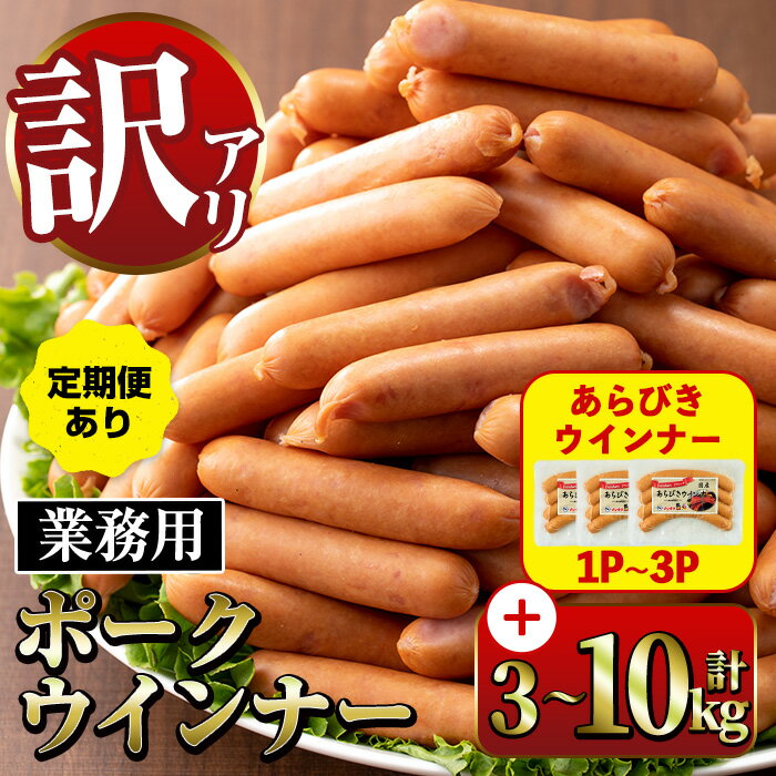 【ふるさと納税】《業務用・訳あり》New ポーク ウインナー (計3kg~10kg /定期便 全3回)ウインナー 豚肉 国産 肉加工品 訳アリ ソーセージ ウインナーソーセージ 簡易包装 業務用 おかず お弁当 晩御飯 【ナンチク】