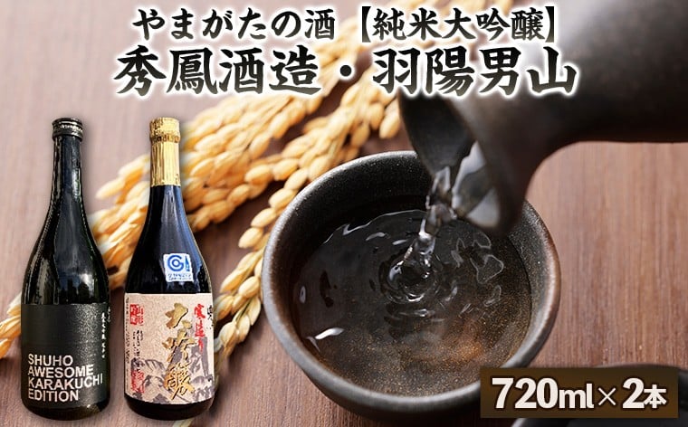 
            【やまがたの酒 純米大吟醸】秀鳳酒造・羽陽男山(720ml×2本) FY25-387
          