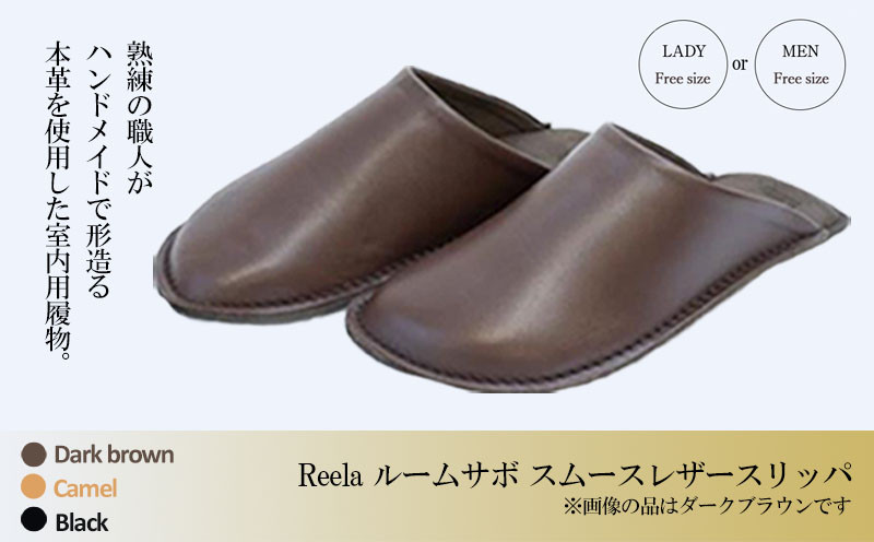 
【選べる3色】ルームサボ スムースレザースリッパ 紳士F(26-27cm) 婦人F(23-24cm) Reela 本革 MEN LADY 高級 スリッパ 革製品 革 かわ 履物 履き物 おしゃれ かわいい ギフト 日用品 愛媛県 松山市
