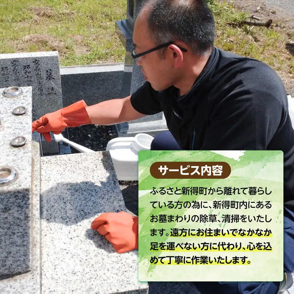 ふるさとのお墓見守り隊 2回 | 一般社団法人新得町観光協会[BNAI002]