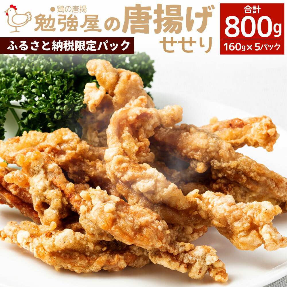 【ふるさと納税】《ふるさと納税限定パック》創業55年戸畑名物 勉強屋の唐揚げ せせり 160g×5パック 合計800g 鶏肉 からあげ チキン お肉 首肉 醤油ベース 冷蔵 福岡県 国産 送料無料