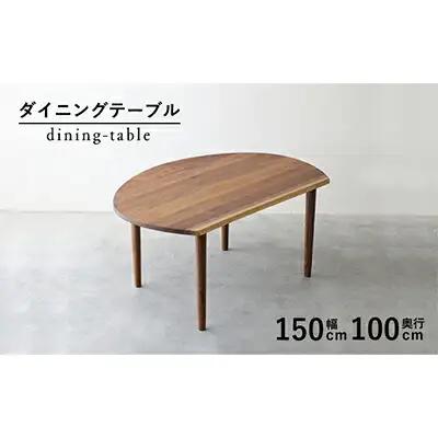 テーブル ダイニングテーブル 木製 無垢材 【ダイニングテーブル】