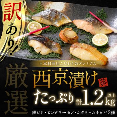 ふるさと納税 八代市 【訳あり】日本料理店こだわりのプレミアム西京漬けセット1.2kg以上 5種20枚_169-6447