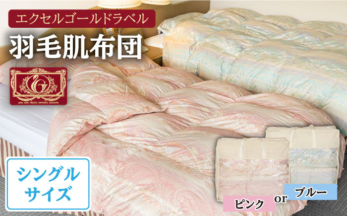 
                  羽毛肌布団 シングル ハンガリー産ホワイトダックダウン85%使用 エクセルゴールドラベル トルファーレ60 サテン生地《壱岐市》【壱岐工芸】[JCD021]  90000 90000円 9万円
                