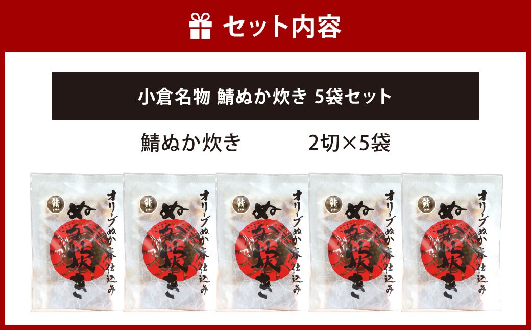 小倉名物 鯖ぬか炊き5袋セット