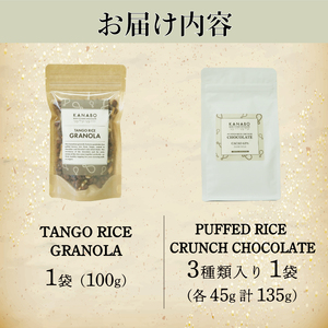 訳あり 玄米ぽん クランチチョコレート 3種 135g 玄米グラノーラ 100g セット 高級グラノーラ  丹後米 グラノーラ