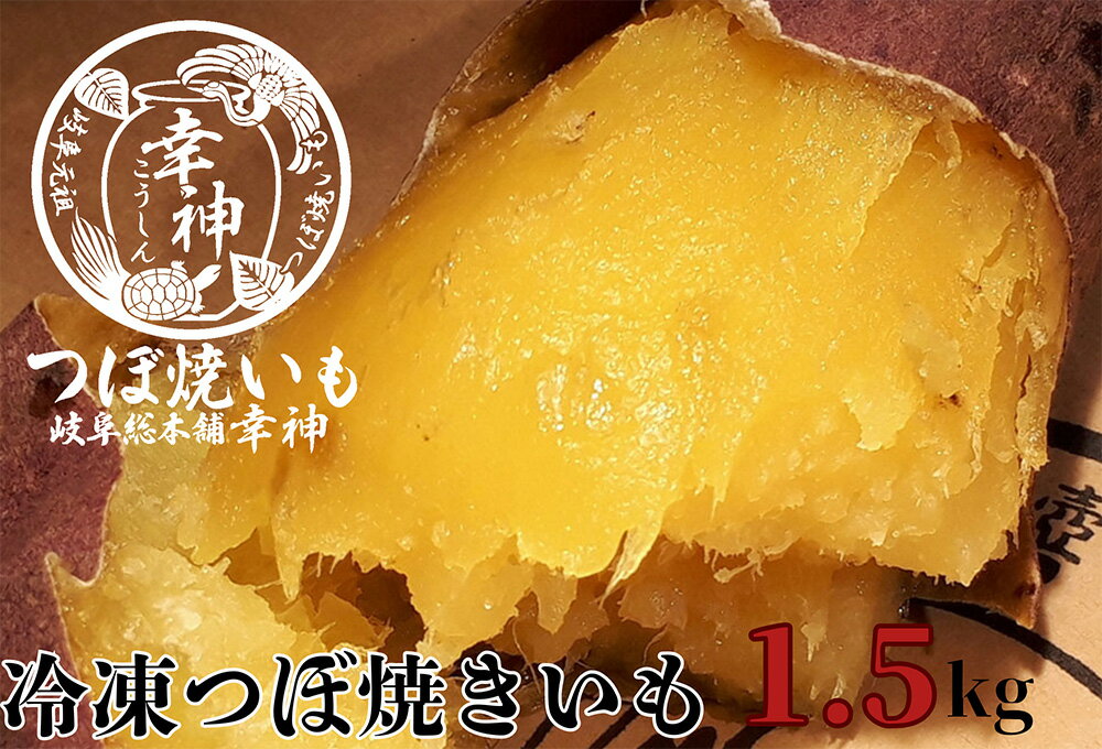 【ふるさと納税】【9月30日〆飛騨牛が抽選で当たる】 【つぼ焼いも岐阜総本舗幸神】冷凍つぼ焼きいも 約1.5kg(7〜8本) 焼き芋 サツマイモ 焼いも 岐阜県 大垣市