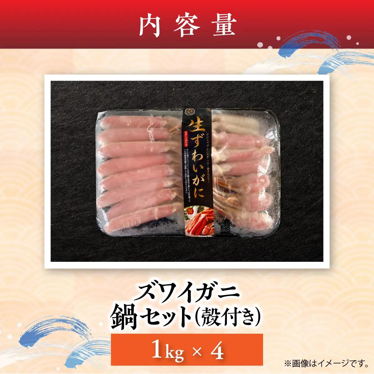 湧水加工 ズワイガニ 鍋セット（殻付き） 1kg×4 SKAG014