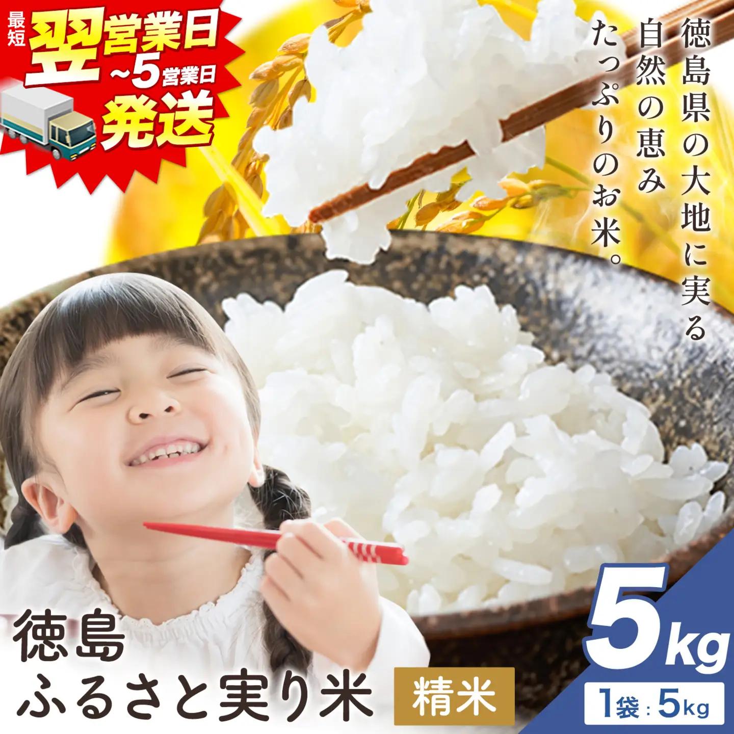 【最短翌営業日発送】徳島ふるさと実り米 5kg 白米