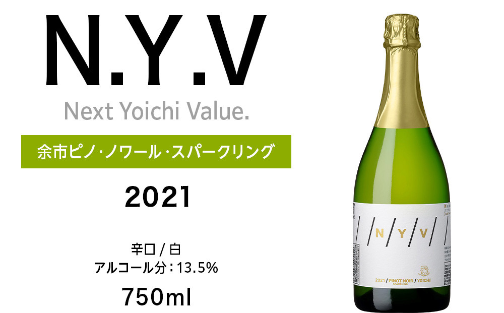 
数量限定！エヌ・ワイ・ブイ余市ピノ・ノワール・スパークリング2021 750mL
