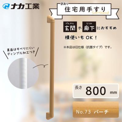 ふるさと納税 甲賀市 【訳あり】住宅向け手すりソフトハンドP-34M(抗菌)/I-80/#73バーチ