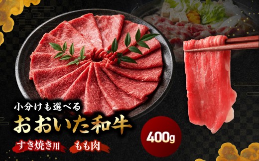 おおいた和牛 モモ すき焼き用 400g | 豊後牛 和牛 肉 お肉 肉 おにく にく 牛肉 牛 すき焼 すきやき もも肉 モモ肉 九州産 国産 冷凍 送料無料 大分県 中津市