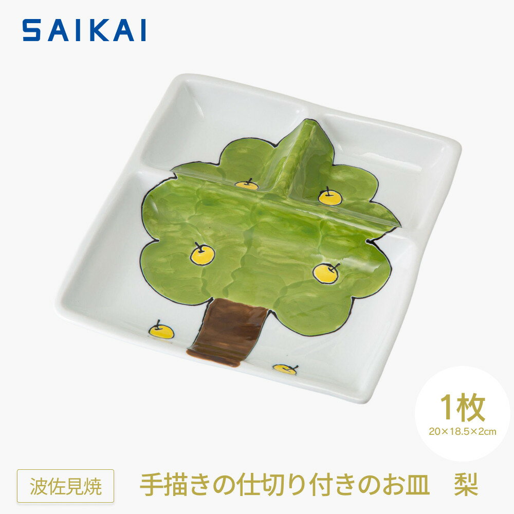 【ふるさと納税】【波佐見焼】手描きの仕切り付きのお皿 梨 【西海陶器】1 20819 | 食器 日用品 人気 おすすめ 送料無料