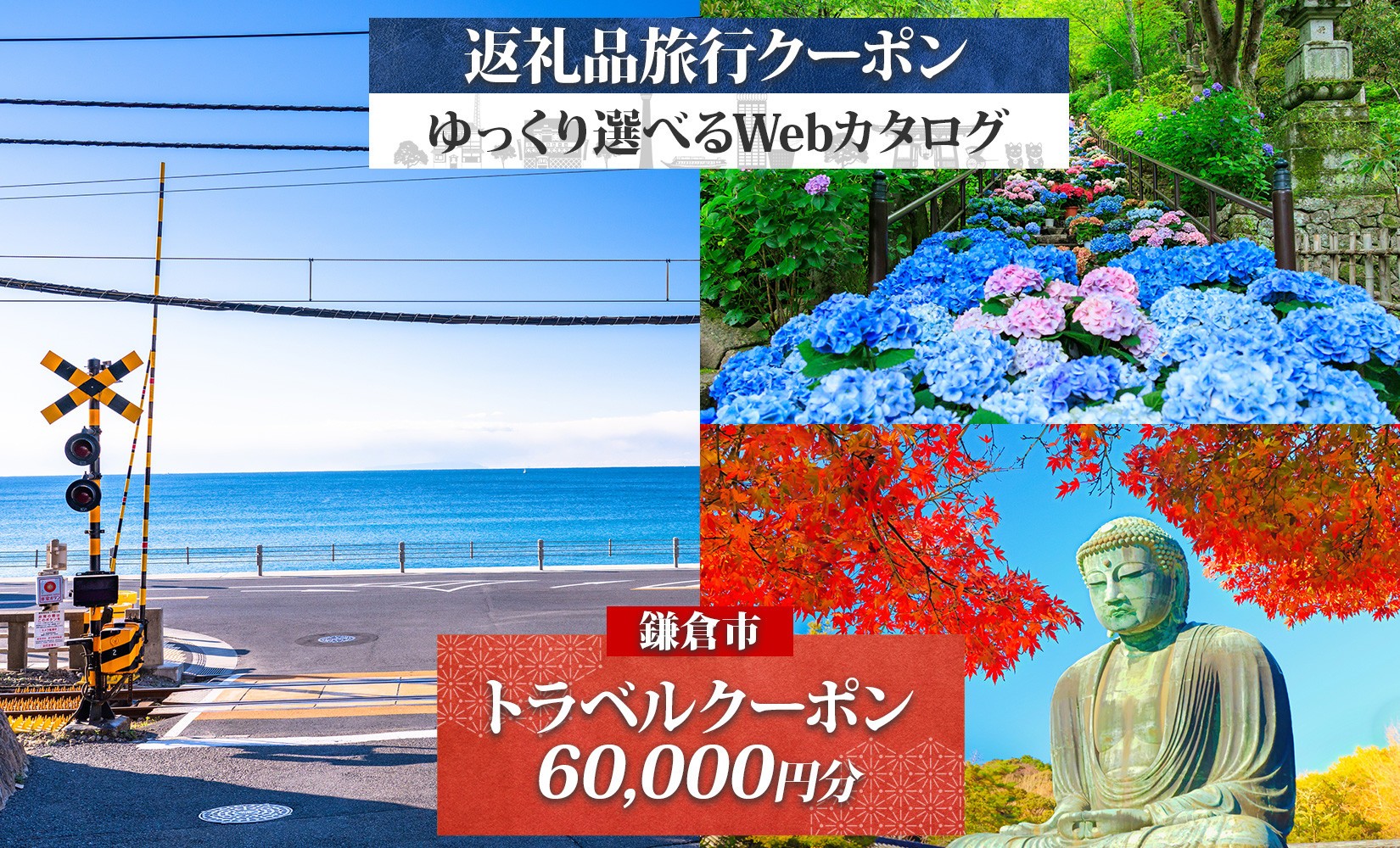 
                  鎌倉市 後から選べる旅行Webカタログで使える！ 旅行クーポン（60,000円分） 旅行券 宿泊券
                