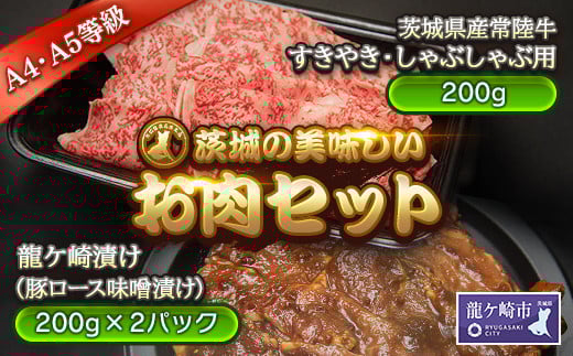 
            茨城の美味しいお肉セット[「常陸牛」すきやき・しゃぶしゃぶ用200g、豚ロースみそ漬け400g](茨城県共通返礼品)【配送不可地域：離島】 | 国産 黒毛和牛 すき焼き しゃぶしゃぶ 豚ロース味噌漬け 肉 にく ミート 肩ロース ブランド牛 A4～A5ランク 牛肉 和牛 贅沢 人気 お取り寄せ グルメ おすすめ 茨城おみやげ大賞2016 最高金賞受賞 茨城県 龍ケ崎市

          
