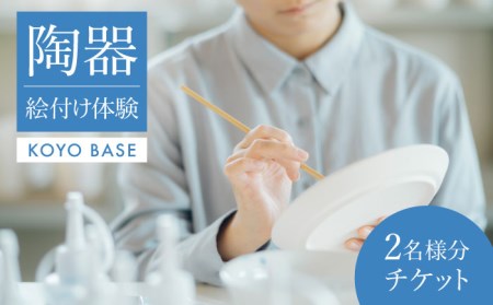 【KOYOBASE】陶器 絵付け 体験 チケット ペア 2人分【株式会社ケーアイ】 陶芸体験 陶器 オリジナル イラスト 体験 岐阜県 土岐市 美濃焼  [MDK004]