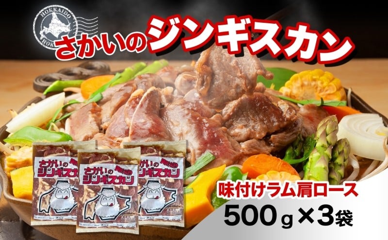 
            さかいのジンギスカン 味付けラム肩ロース 500g 3袋 肉 焼肉 BBQ ジンギスカン 味付き 子羊 羊 羊肉 ジビエ 時短 パーティー お取り寄せ 肉のさかい 酒井畜産 送料無料 北海道 月形町[№5783-0824]
          