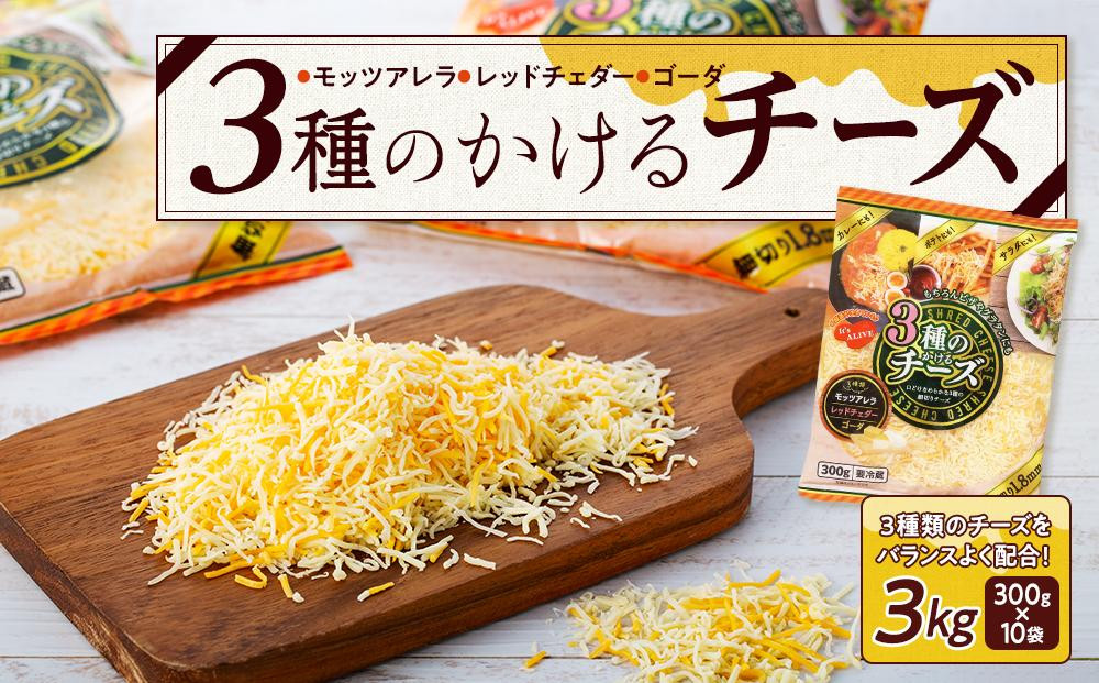 
3種のかけるチーズ 3kg（300g×10袋）【チーズ かけるチーズ 乳製品 加工食品 モッツァレラ チェダーチーズ ゴーダ 愛知県 長久手市 BE003】
