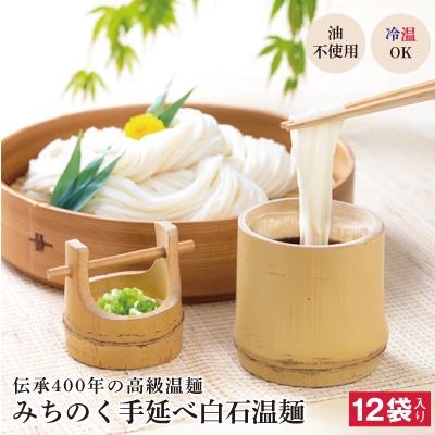 ふるさと納税 白石市 みちのく手延べ白石温麺12袋入り[4206-007]