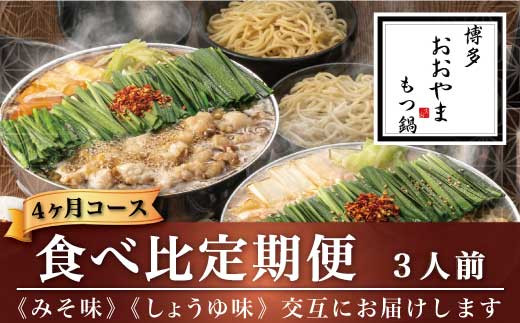 
                  M521-2〈博多もつ鍋おおやま〉【定期便4ヶ月】みそ味3人前としょうゆ味3人前を交互にお届け【定期便 もつ鍋 セット 味噌 みそ 醤油 しょうゆ モツ鍋 おおやま ホルモン 国産 福岡 博多 モツ もつ 鍋セット リピート 人気 おすすめ 国産牛 鍋 スープ】
                