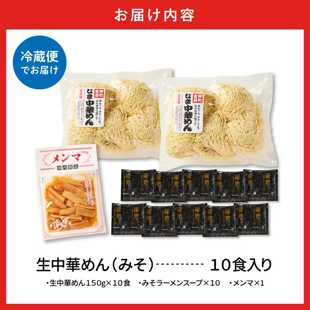山形生中華めん「10食入り」(みそ) ラーメン 中華 生麺