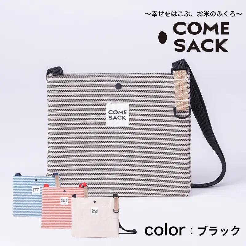 幸せをはこぶお米のふくろ　カムサックサコッシュRR　ライスレジン　ブラック/バッグ ばっぐ 米 米袋 ライスレジン こめ コメ 可愛い サステナブル 便利 内ポケット 手作業 北日本製袋 岩手県 矢巾町