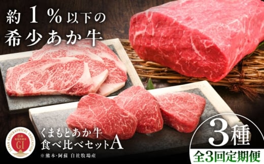 【全3回定期便】【GI認証】くまもとあか牛 食べ比べ A /  菊陽町 あかうし 熊本県 肉 にく niku ブランド 旨み くまもとあか牛 和牛 阿蘇 自然 自社牧場 直接 最高 上質 牛 牛肉 ぎゅうにく ぎゅう肉 冷凍 贅沢 ご褒美 九州 国産 GI 【有限会社 三協畜産】[BHAS024]