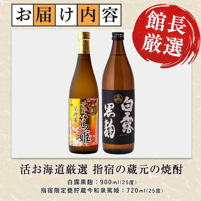 【活お海道厳選】指宿の蔵元 焼酎2本セットA(活お海道/A-017) 本格焼酎 芋 本格芋焼酎 焼酎 芋 さつまいも 酒 アルコール 蔵元 特選 焼酎 鹿児島 焼酎 飲み比べ セット お試し 焼酎 セ