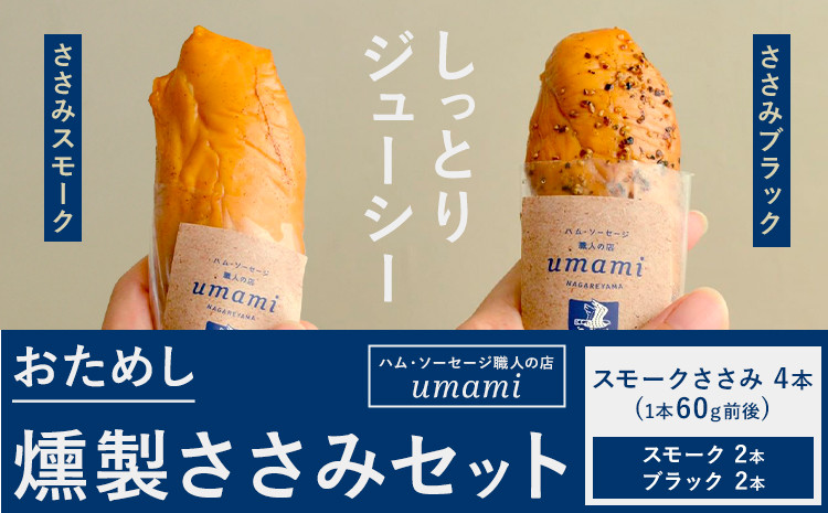 
            お試し 燻製ささみセット ささみスモーク ささみブラック 計4本 ハム・ソーセージ職人の店 umami《60日以内に出荷予定(土日祝除く)》千葉県 流山市 鶏むね 燻製 ささみ 低脂質 高たんぱく 安心 安全 加工品 送料無料
          