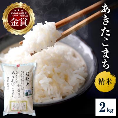 ふるさと納税 湯沢市 【令和8年産】特別栽培米 あきたこまち 精米 2kg[M2103]