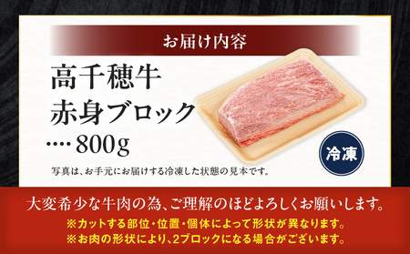 宮崎県産黒毛和牛A4等級以上 高千穂牛赤身ブロック 800g ステーキ ローストビーフ 国産牛 牛肉 肉 お肉 赤身肉 ブロック肉 赤身ブロック ステーキ肉 ブランド牛 国産黒毛和牛 焼肉 BBQ グ