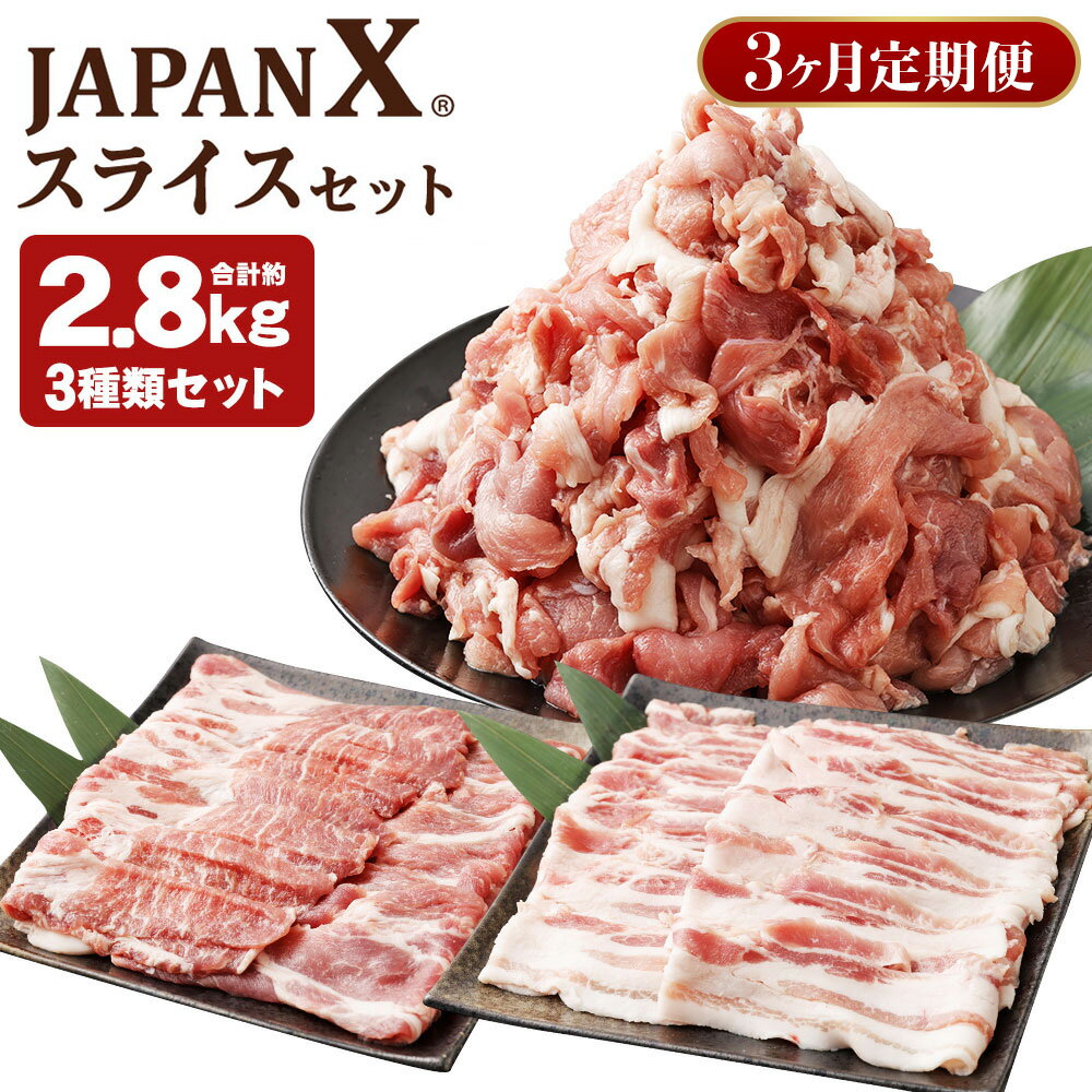 【ふるさと納税】【3ヶ月定期便】JAPAN X3種スライスセット2.8kg（バラ肩ロース小間）／定期便合計8.4kg　【04301-0097】