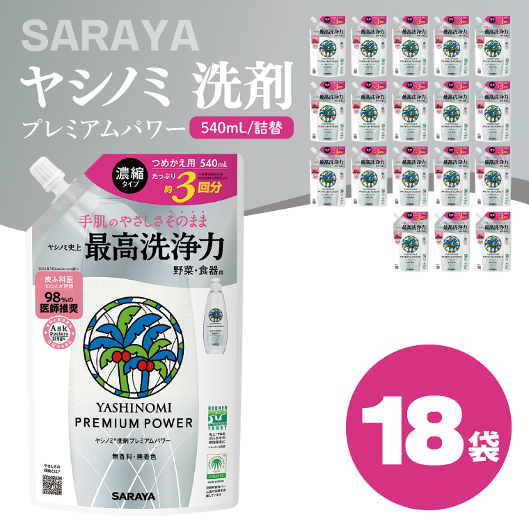 ヤシノミ 洗剤 プレミアムパワー（スリムボトル） 540mL詰替×18袋【サラヤ SARAYA 洗濯 無添加 茨城県 北茨城市】(CL86)