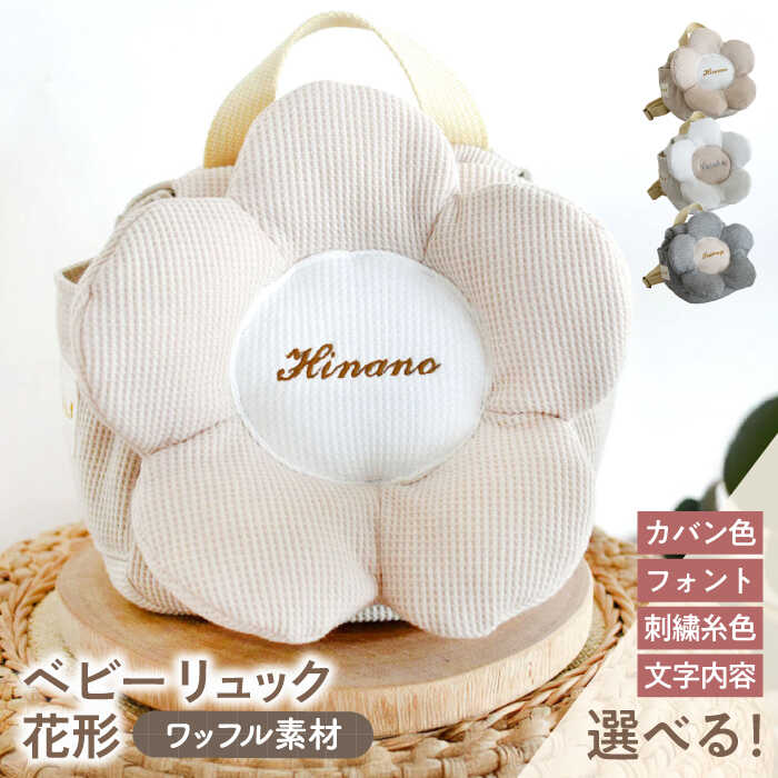 【ふるさと納税】【名入れ可能！】ワッフル素材 花形 ベビーリュック【coco plus an factory】[OCR082]