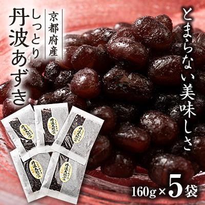 ふるさと納税 綾部市 しっとり丹波あずき　160g×5