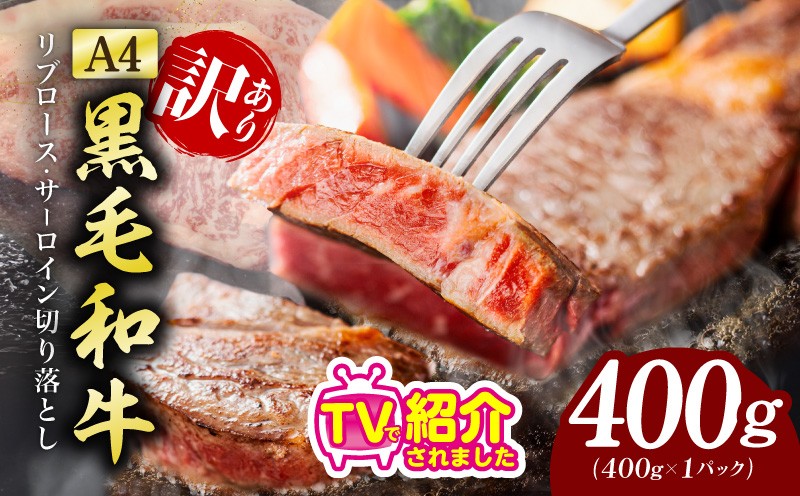 
                  【A4ランク】規格外 ステーキ 切り落とし 400g【スピード発送 黒毛和牛 リブロース サーロイン 訳あり サイズ不揃い すてーき 氷温熟成×極味付け】
                