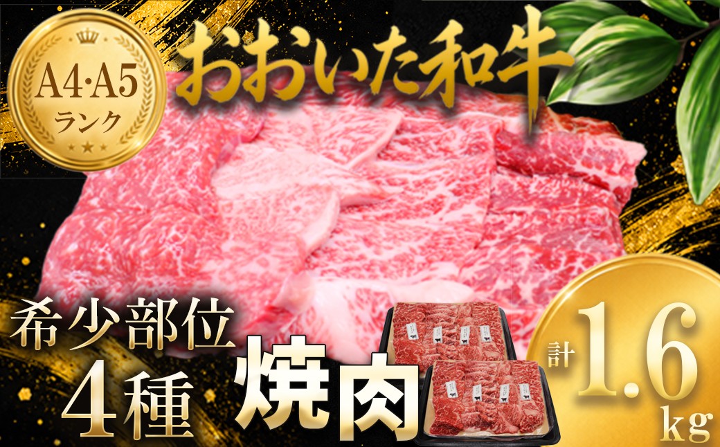 
                  おおいた和牛希少部位4種焼肉食べ比べセット1.6kg（800g×2箱） ／ 牛肉 焼肉 牛 黒毛和牛 焼肉用 和牛 おすすめ 国産 赤身 霜降り食べ比べ 焼肉セット ぎゅうにく ギュウニク やきにく ヤキニク わぎゅう ワギュウ やににくよう ヤキニクヨウ くろげわぎゅう クロゲワギュウ おおいた和牛 BBQ バーベキュー ＜102-404＞
                