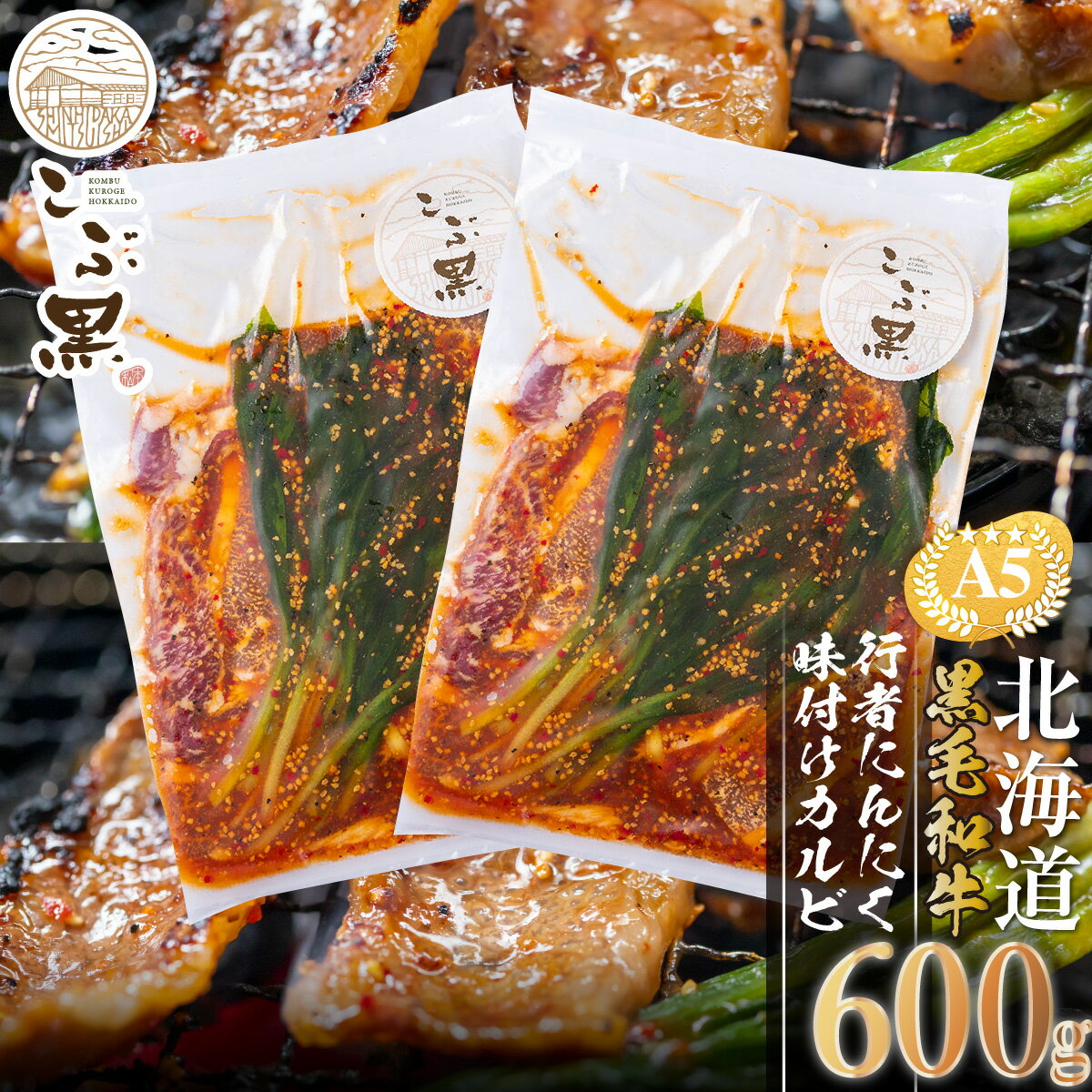 【ふるさと納税】 北海道産 黒毛和牛 こぶ黒 カルビ 味付け 計 600g ( 300g × 2パック ) 行者にんにく 味付けカルビ 霜降り 和牛 ブランド牛 牛肉 ブランド 牛 肉 ビーフ 山菜 BBQ バーベキュー 焼肉 冷凍 北海道 新ひだか町＜LC＞