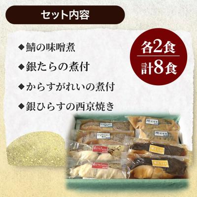 ふるさと納税 秋田市 魚邑 温めるだけの煮魚・焼魚 4種×2食 8食セット 鯖 銀たら|15_trf-020101 |  | 03