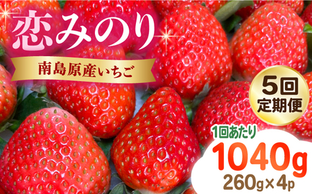 【2025年1月?発送】【5回定期便】南島原産 いちご 「恋みのり」約260g×4P /  いちご イチゴ 苺 フルーツ 果物 / 南島原市 / あゆみfarm [SFF004] いちご イチゴ 苺 いちご イチゴ 苺 いちご イチゴ 苺 いちご イチゴ 苺 いちご イチゴ 苺 いちご イチゴ 苺 いちご イチゴ 苺 いちご イチゴ 苺 いちご イチゴ 苺 いちご イチゴ 苺 いちご イチゴ 苺 いちご イチゴ 苺 いちご イチゴ 苺 いちご イチゴ 苺 いちご イチゴ 苺 いちご イチゴ 苺 いちご イチ