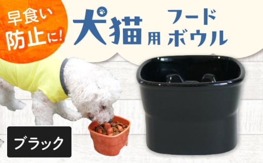 【美濃焼】 陶器製ペット用フードボウル 早食い防止 高台フードボウル 大 ブラック pet111 瑞浪市 / ながしまプランニングオフィス エサ入れ 餌皿 犬 猫 [AZBM036]
