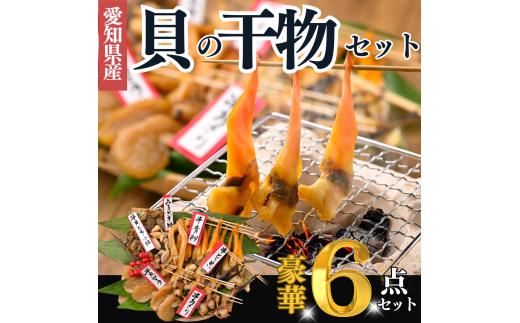 天然貝の干物 6種 セット 串あさり 串とり貝 串青柳 平貝干物 貝ひも みる貝