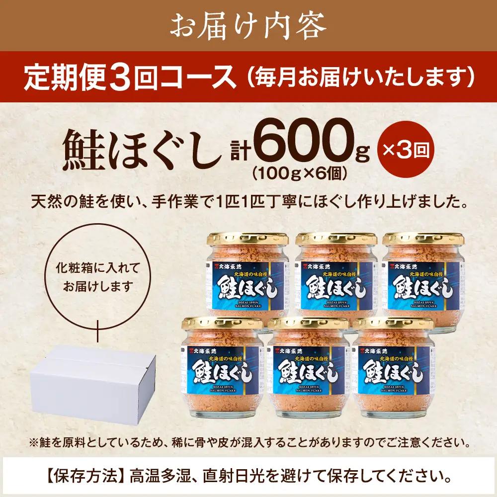 【毎月定期便】鮭フレーク[100g×6個] 鮭フレーク 全3回【AF】