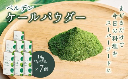 ベルデン ケールパウダー　14g（2g×7包）×７個｜有機 オーガニック