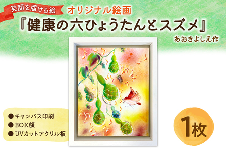笑顔を届ける絵『健康の６ひょうたんとスズメ』（キャンバス印刷＋BOX額＋UVカット）_OS146-0018