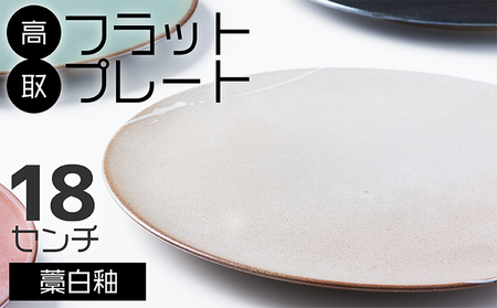【鬼丸雪山窯元】高取フラットプレート（藁白釉）18センチ N22-S